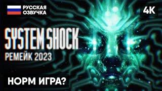 SYSTEM SHOCK REMAKE ПРОХОЖДЕНИЕ НА РУССКОМ [4K]  СИСТЕМ ШОК РЕМЕЙК 2023 ГЕЙМПЛЕЙ ОБЗОР СТРИМ