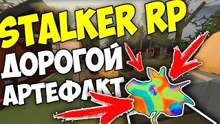 САМЫЙ ДОРОГОЙ АРТЕФАКТ ЗОНЫ?! ПОИСКИ АРТОВ НА СТАЛКЕР РП В UNTURNED 3.0