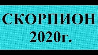 СКОРПИОН - 2020 год! Таро прогноз