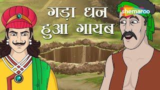 अकबर बीरबल की कहानियाँ | Akbar Birbal Ki Kahani  Ep - 05 | गड़ा धन | Gada Dhan