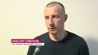 Максим Горбунов покинул пост главного тренера МФК "Тюмень" - комментарий специалиста об уходе