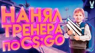 НАНЯЛ ТРЕНЕРА ПО CS:GO ЗА 250 РУБЛЕЙ | ЧТО ИЗ ЭТОГО ПОЛУЧИЛОСЬ?