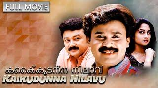 Kaikudunna Nilavu 1998 | Kamal | Jayaram, Dileep, Ranjitha, Shalini | Malayalam Full Movie