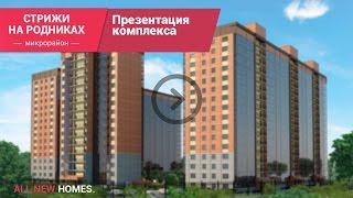 Микрорайон Стрижи на Родниках. Видео презентация от Allnewhomes.ru