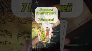 7 Пентаклей СОВЕТ ОТ КАРТ #тарообучение #таро #тарорасклад #значениекарты #7пентаклей