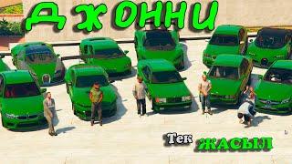 Джонни тек ЖАСЫЛ түсті КӨЛІКТЕР ұрлап кетті (GTA5) джонни жони