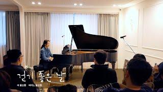 [피아니스트의 방 X 쏘뮤직] 윤소현의 소소한 피아노 콘서트ㅣ걷기 좋은 날ㅣPiano Music