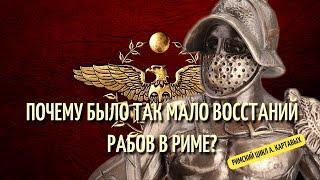 СТУДИЯ МАЛНИК - ПОЧЕМУ БЫЛО ТАК МАЛО ВОССТАНИЙ РАБОВ В РИМЕ?