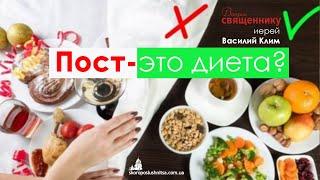 Пост - это диета? Вопрос священнику. Как правильно поститься?