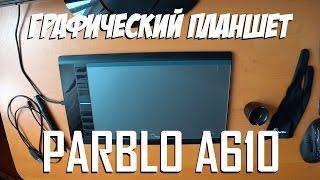 Графический планшет Parblo A610 обзор (1 год использования, проблема с USB-портом)