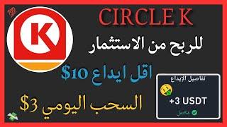 منصة Circle K للربح من المهام واثبات سحب فوري 3$