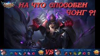 На что способен Чонг  Mobile Legends