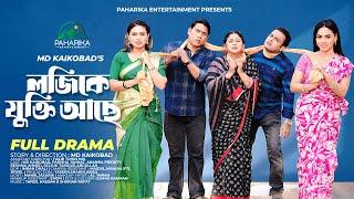 Logic E Jukti Ache | লজিকে যুক্তি আছে | Full Natok | Kaikobad | Parisha | Bangla New Eid Natok 2025