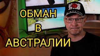 Как НЕ Переехать в Австралию | Аферисты от Иммиграции | ТОП - СКАМ 2024 #аферисты #скам #развод