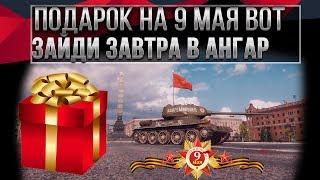 ПОДАРОК НА 9 МАЯ WOT 2020 НОВАЯ ПРЕМ ИМБА БЕСПЛАТНО! ЗАЙДИ В АНГАР ЗАВТРА ДЕНЬ ПОБЕДЫ world of tanks