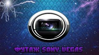 Как очень легко вставить футаж в видео(Sony Vegas)