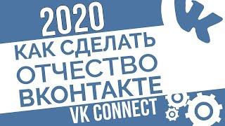 КАК СДЕЛАТЬ ОТЧЕСТВО ВКОНТАКТЕ В 2022 НОВЫЙ СПОСОБ!