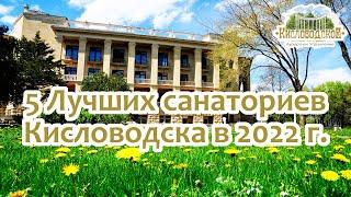 5 лучших санаториев Кисловодска в 2022 году по отзывам отдыхающих. Самый честный рейтинг санаториев.