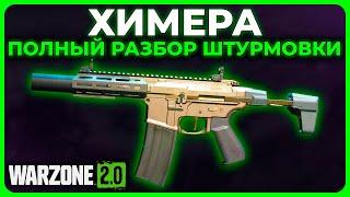 Химера Полный Разбор в Call of Duty Warzone 2.0!