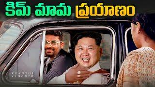 How Kim Mama Travels | Kim Jong Un Secret Train Taeyangho | Kranthi Vlogger