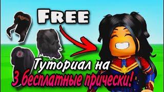 ТУТОРИАЛ НА 3 БЕСПЛАТНЫЕ ПРИЧЕСКИ! ПОТОРОПИСЬ ЗАБРАТЬ!