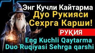 Энг Кучли Кайтарма Дуо Рукияси Сехрга Карши! / Eng Kuchli Qaytarma Duo Ruqiyasi Sehrga qarshi