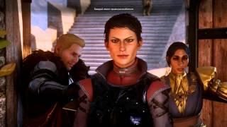 Dragon Age Inquisition.Советники в шоке.