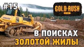 Gold Rush The Game #15 В поисках золотой жилы