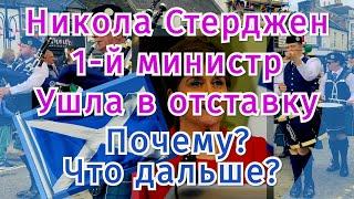 Шокирующие новости из Шотландии. Первый министр Шотландии ушлa в отставку. Почему? Что дальше?