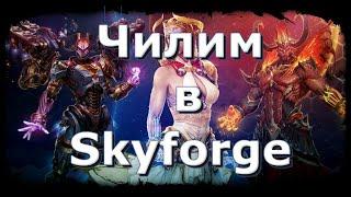 Skyforge: Чилим на новый класс!