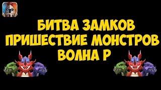 Битва Замков Волна P / Castle Clash Wave P