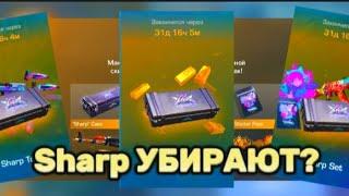 Sharp КЕЙС УБИРАЮТ?!? l Sharp Кейс убирают с Standoff 2?