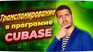 Как сделать транспонирование в программе CUBASE / Как поднять или понизить тональность партии?