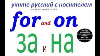 № 194   Русский язык - предлоги "НА" и "ЗА" - наиболее частые значения.