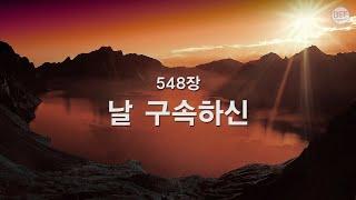 [새찬송가] 548장 날 구속하신