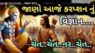 તા ૨૧-૧૦-૨૦૨૪... ભાગ -૪૧૬જાણો આજે કરપ્શન નું વિજ્ઞાન....ચેત..ચેત..નર..ચેત..