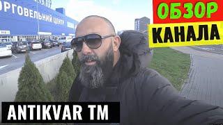 Antikvar ТM Обзор и Доход Ютуб Канала