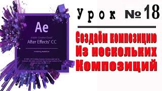 Вложение композиций в Adobe After Effects.Композиция из нескольких композиций.