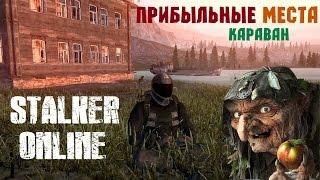 Stalker Online. Караван. Прибыльные места