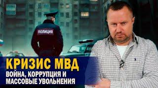 Кризис МВД – Война, Коррупция и Массовые Увольнения