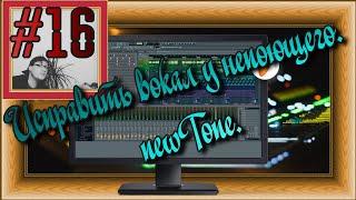 FLка #16. Исправить вокал у непоющего. newTone. (Fl studio 20 обучение. Автотюн. Как тюнить вокал?)