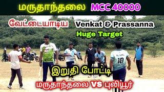 Final | Mcc vs Puliyur | Maruthanthalai MCC 40K Tournament
