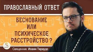 БЕСНОВАНИЕ или психическое расстройство ? Священник Иоанн Тераудс