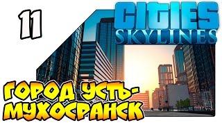 Cities: Skylines Natural Disasters на русском - Усть Мухосранск - Город (Lp 11)