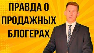 Правда о продажных инвест-блогерах! Отзывы и рекомендации Александра Князева