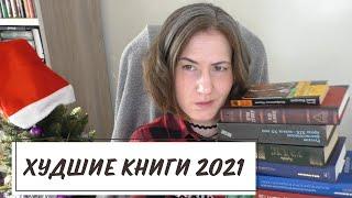 Книжные ИТОГИ 2021 | Часть 1 | Худшие и неопределившиеся книги