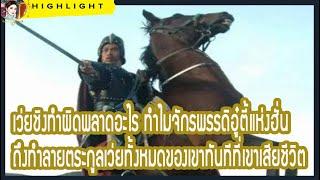 เว่ยชิงทําผิดพลาดอะไร ทําไมจักรพรรดิอู๋ตี้แห่งฮั่นถึงทําลายตระกูลเว่ยทั้งหมดของเขาทันทีที่เ