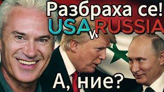 СВОБОДА С ВОЛЕН СИДЕРОВ: САЩ И РУСИЯ СЕ РАЗБРАХА! СИРИЯ ПАДНА. А, НИЕ?