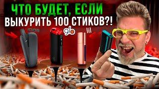 ЧТО БУДЕТ, ЕСЛИ ВЫКУРИТЬ 100 СТИКОВ!? Glo hyper pro VS Iqos 3 duo VS GLO AIR VS Lill hybrid