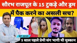 पति का सिर और हाथ के पंजे लेकर प्रेमी के संग सो गई मुस्कान रस्तोगी | सौरभ के कत्ल का असली सच